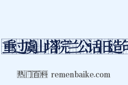 重过虞山塔院兰公话旧造句是什么意思的图片